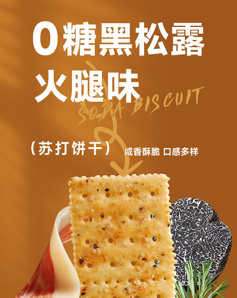 0糖黑松露苏打饼干