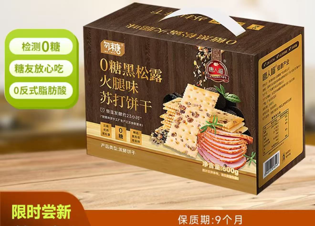 0糖黑松露苏打饼干
