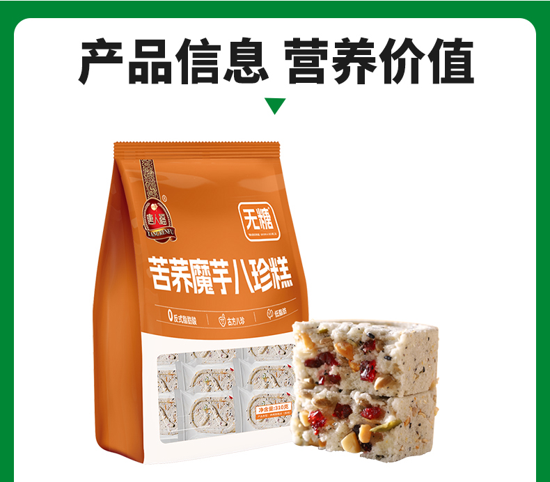 无糖苦荞魔芋八珍糕